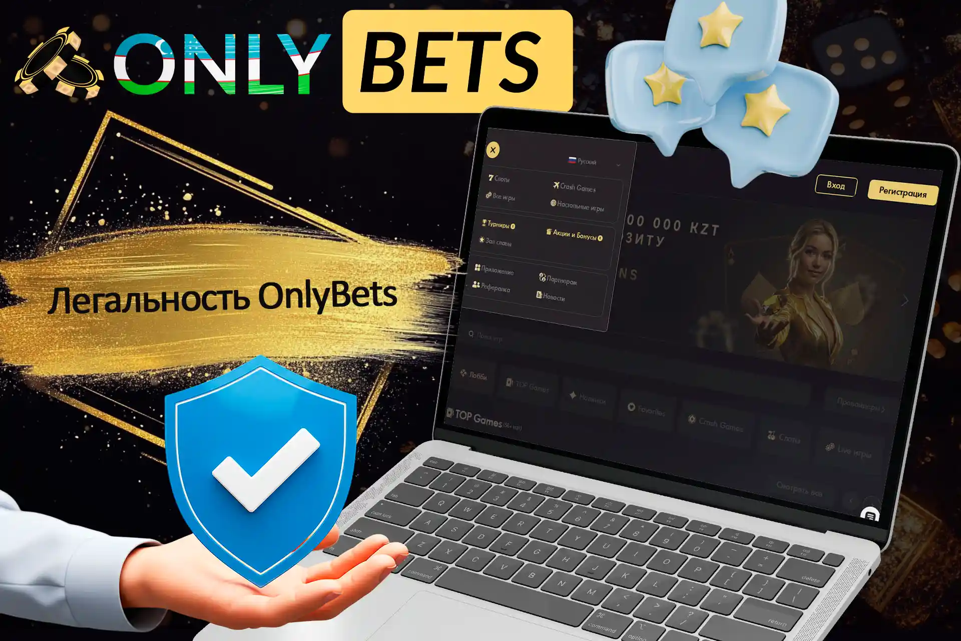 OnlyBets имеет действующую лицензию и отмечает позитивные отзывы.
